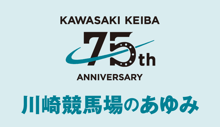 川崎競馬場のあゆみ