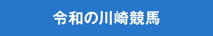 令和の川崎競馬