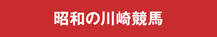 昭和の川崎競馬