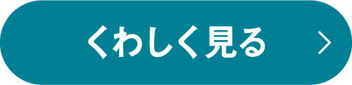 くわしく見る