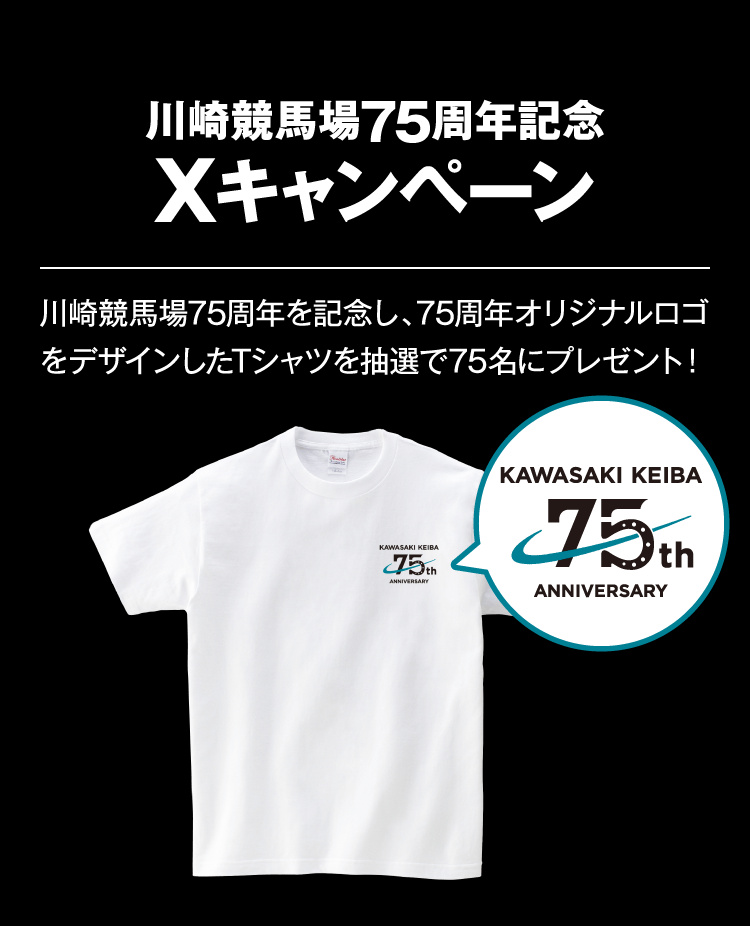 川崎競馬75周年記念 Xキャンペーン