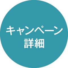 キャンペーン詳細