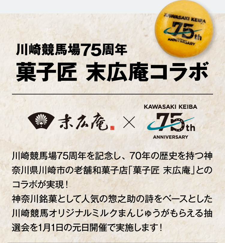 川崎競馬場75周年 菓子匠 末広庵コラボ