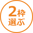 2枠選ぶ