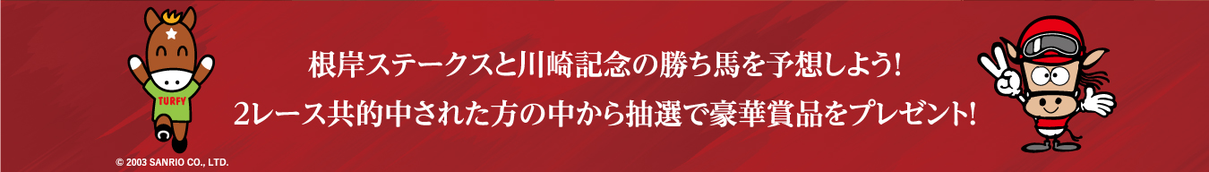 根岸ステークス×川崎記念 2重賞キャンペーン