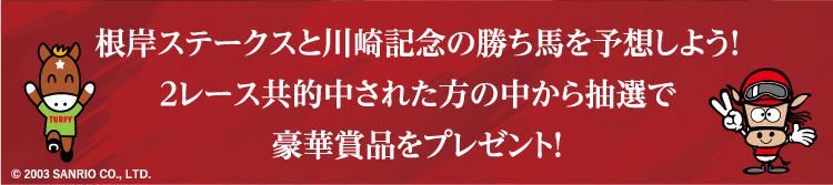 根岸ステークス×川崎記念 2重賞キャンペーン