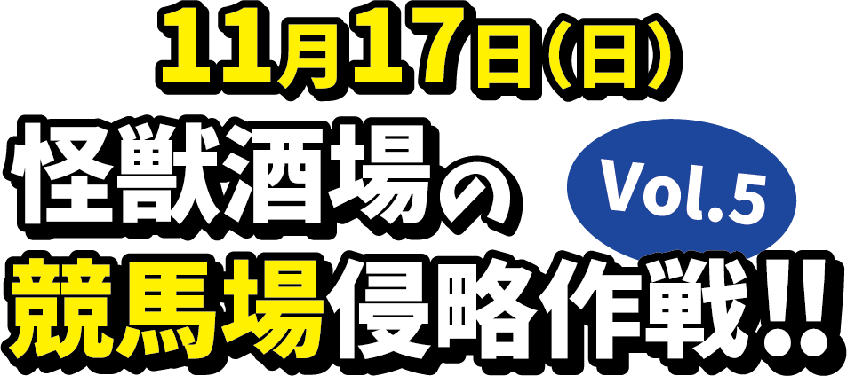 怪獣酒場の競馬場侵略作戦 Vol 5 川崎競馬 怪獣酒場の競馬場侵略作戦 Vol 5 川崎競馬