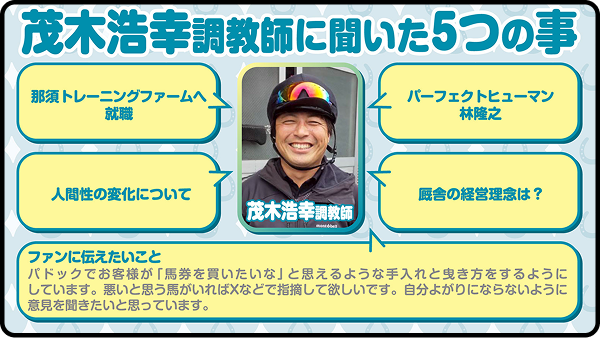 【第9回】茂木浩幸調教師
