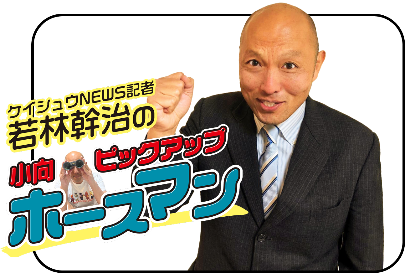 ケイシュウNEWS記者 若林幹治の小向ピックアップホースマン